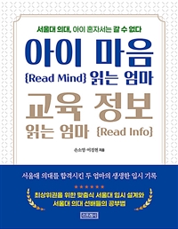 아이 마음 {Read Mind} 읽는 엄마, 교육 정보 {Read Info} 읽는 엄마 