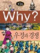 (Why?)한국사: 우정과 경쟁