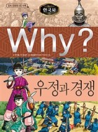 (Why?)우정과 경쟁 표지이미지