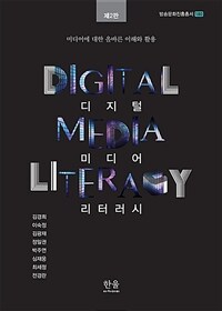 디지털 미디어 리터러시 = Digital media literacy