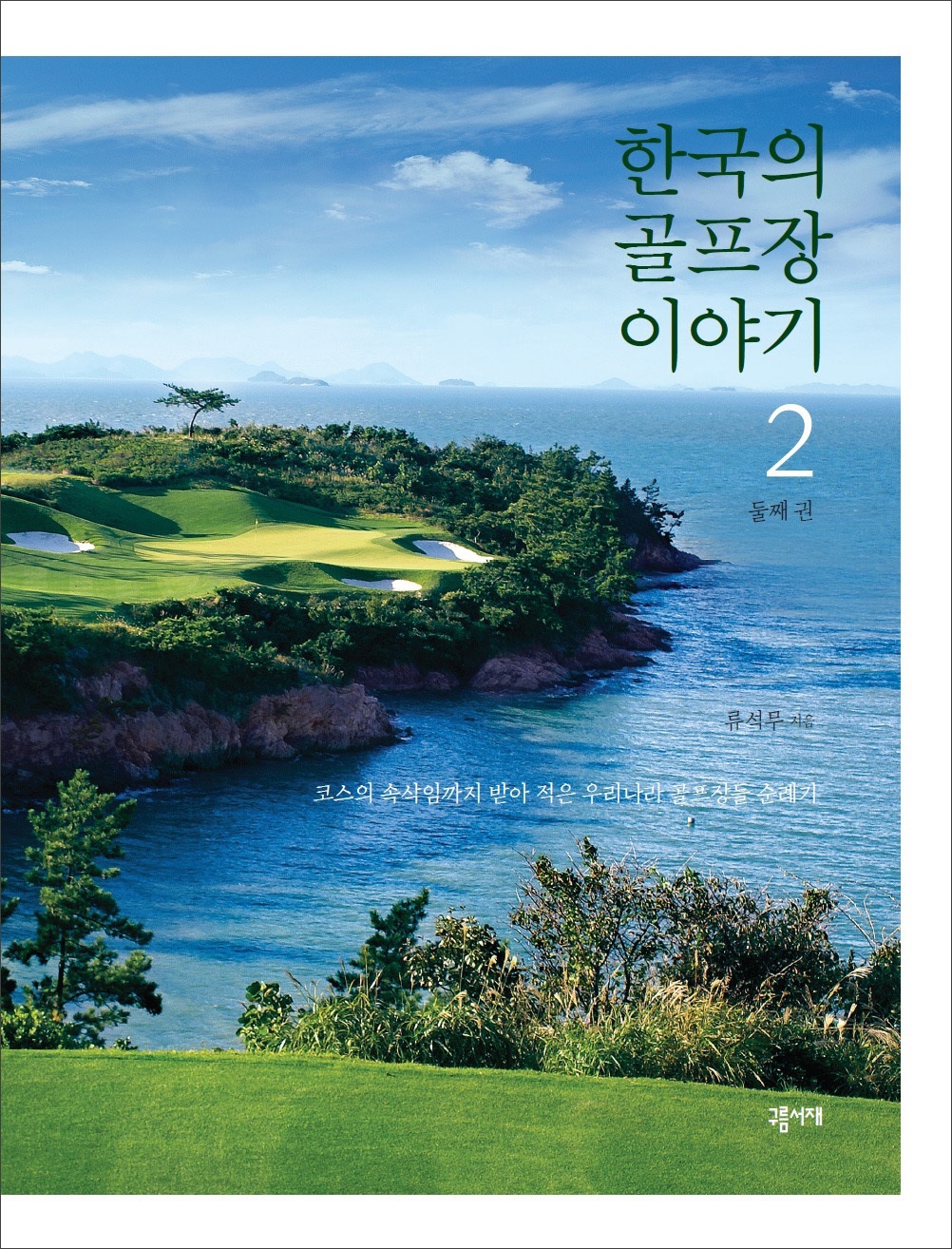 한국의 골프장 이야기. 2: 코스의 속삭임까지 받아 적은 우리나라 골프장들 순례기