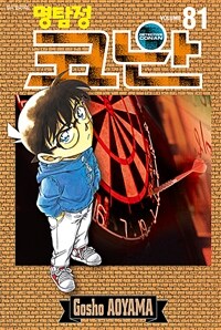 (명탐정) 코난 = Detective Conan. Volume 81 / 저자: 아오야마 고쇼 ; 번역: 오경화