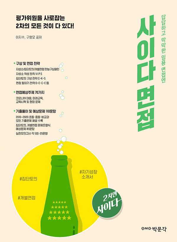 (답답하고 막막한 임용 면접엔) 사이다 면접  : 경기 2차 교원임용시험 대비