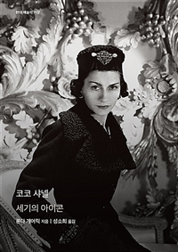 코코 샤넬 : 세기의 아이콘
