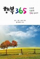 행복 365: 소소한 일상의 행복 누리기: 감성·지혜·교훈이 담긴 김진웅 수필집