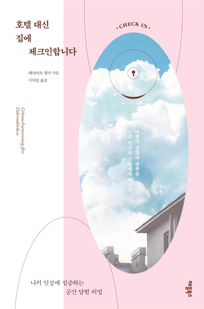 호텔 대신 집에 체크인합니다: 나의 일상에 집중하는 공간 탐험 비법