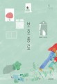 보호종료(서유재 청소년문학선 바일라 11) (윤혜숙 소설집): 윤혜숙 소설집 