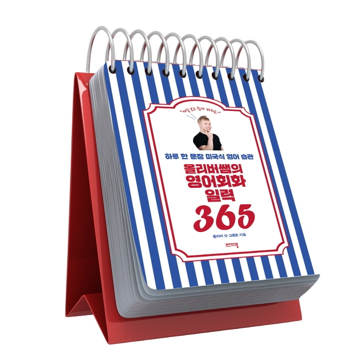 올리버쌤의 영어회화 일력 365 (스프링) - 하루 한 문장 미국식 영어 습관