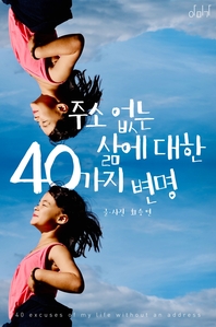 주소 없는 삶에 대한 40가지 변명- [전자책]