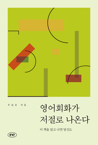 영어회화가 저절로 나온다 - [전자자료: 전자책]