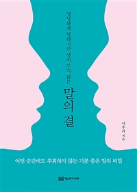 (당당하게 말하지만 상처주지 않는) 말의 결  : 어떤 순간에도 후회하니 않는 기분 좋은 말의 비밀