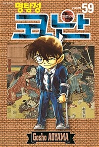 (명탐정) 코난 = Detective Conan. Volume 59-60 / 저자: 아오야마 고쇼 ; 번역: 오경화