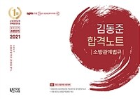 (2021) 김동준 합격노트 : 소방관계법규