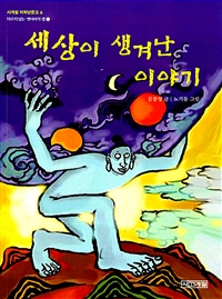 세상이 생겨난 이야기 표지