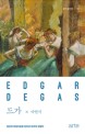 드가= Edgar Degas: 일상의 아름다움을 찾아낸 파리의 관찰자