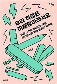 우리 직업은 미래형이라서요- [전자책] : 마흔 너머를 준비하는 여성 프리랜서를 위한 유쾌한 제안서