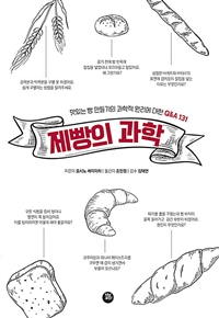 제빵의 과학 : 맛있는 빵 만들기의 과학적 원리에 대한 Q&A 131