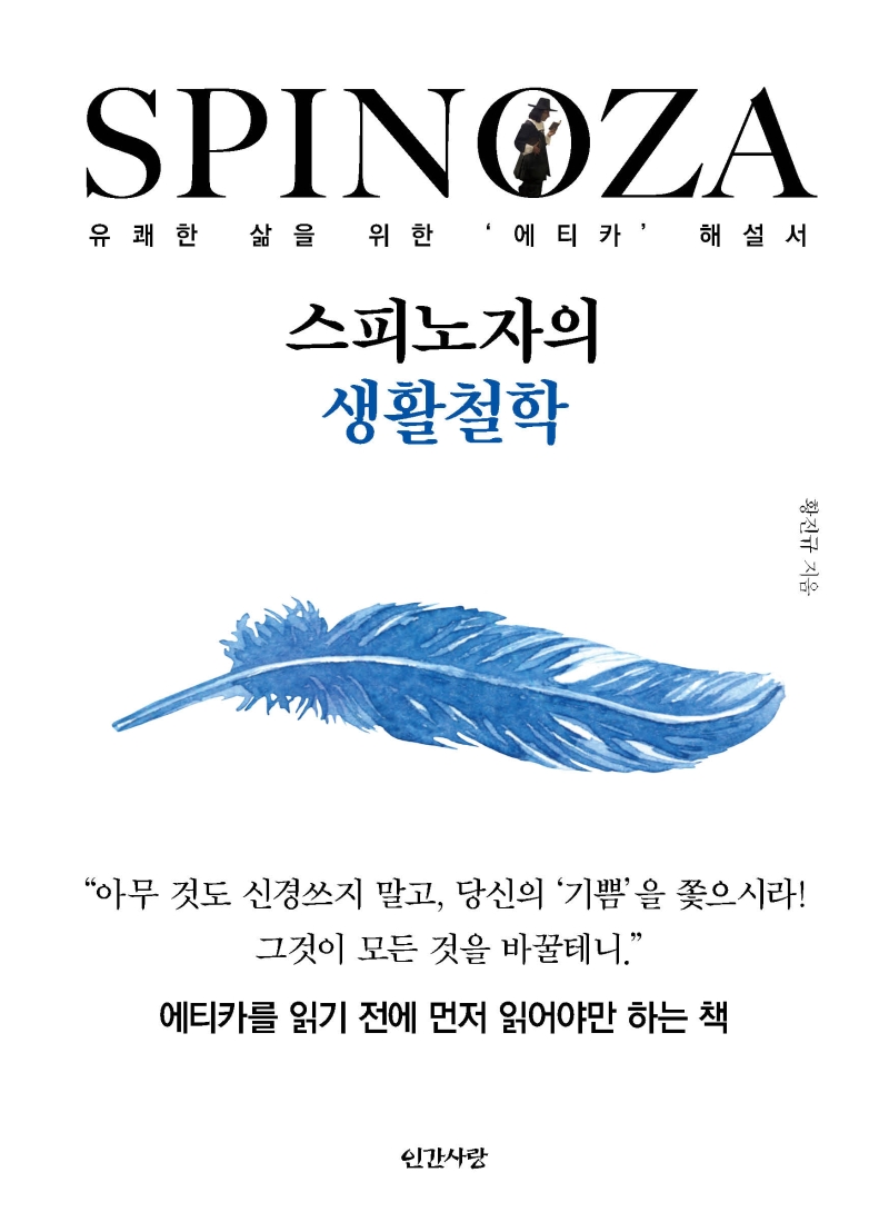 스피노자의 생활철학 (유쾌한 삶을 위한 ‘에티카’ 해설서)