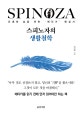 스피노자의 생활철학  : 유쾌한 삶을 위한 '에티카' 해설서