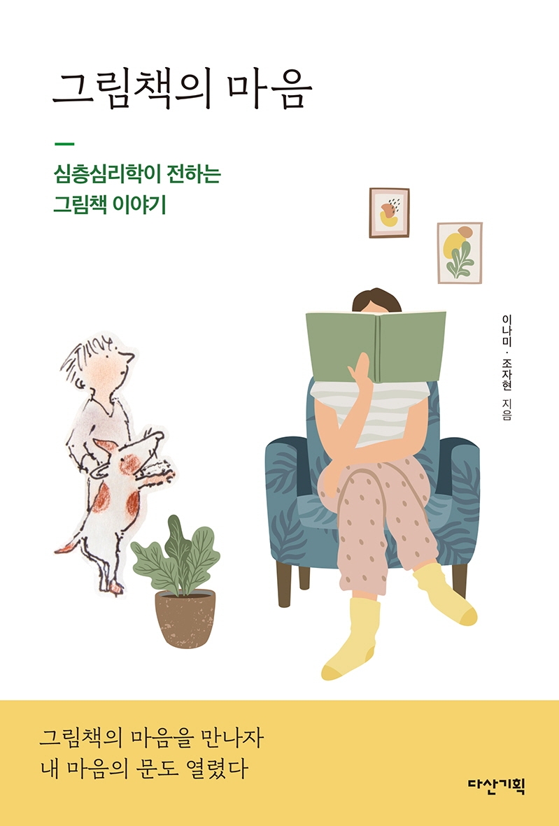 그림책의 마음 : 심층심리학이 전하는 그림책 이야기 표지