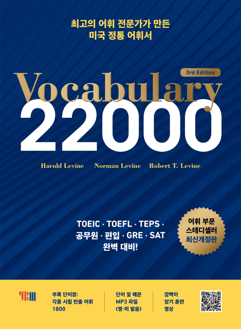 Vocabulary 22000 / Harold Levine ; Norman Levine ; Robert T. Levine 저  ; [YBM 역].