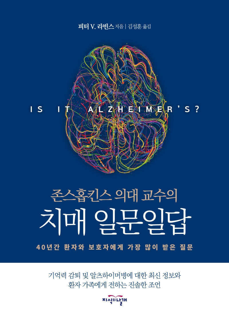 (존스홉킨스의대교수의)치매일문일답:40년간환자와보호자에게가장많이받은질문