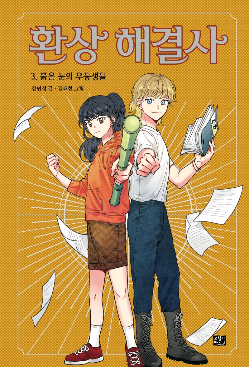 환상 해결사 . 3 , 붉은 눈의 우등생들 