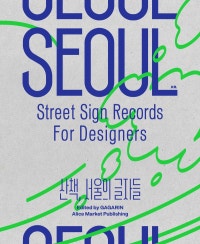 산책, 서울의 글자들 (저자: 가가린) 책 표지