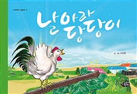 날아라 당당이