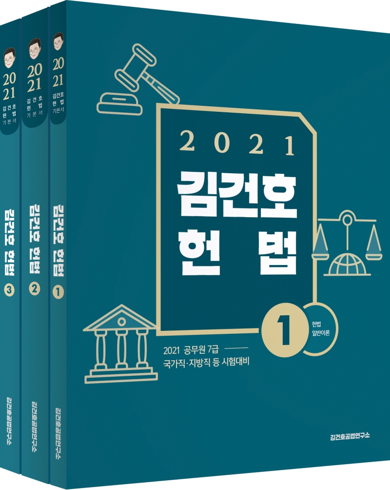 (2021) 김건호 헌법 : 2021 공무원 7급 국가직·지방직 등 시험대비. 1-3 / 김건호 편저