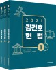 2021 김건호 헌법 - 전3권 (공무원 7급 국가직·지방직 등 시험대비)