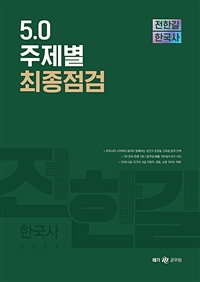전한길 한국사 5.0 주제별 최종점검