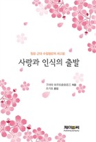사랑과 인식의 출발 표지이미지