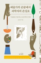예술가의 손끝에서 과학자의 손길로 : 미술품을 치료하는 보존과학의 세계  표지이미지