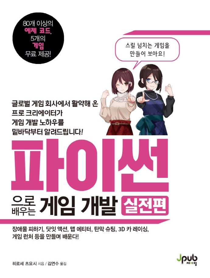 파이썬으로 배우는 게임 개발 : 실전편. [2] 표지