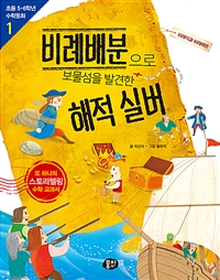 비례배분으로보물섬을발견한해적실버:비례식과비례배분