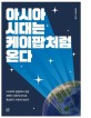 아시아 시대는 케이팝처럼 온다: 아시아적 관점에서 보면 한국이 다르게 보이고 동남아가 다르게 보인다