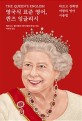 영국식 표준 영어 퀸즈 잉글리시: 바르고 정확한 여왕의 영어 사용법