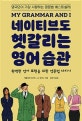 네이티브도 헷갈리는 영어 습관 : 완벽한 영어 표현을 위한 영문법 다지기