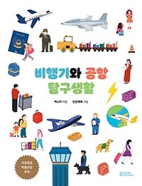 비행기와 공항 탐구생활