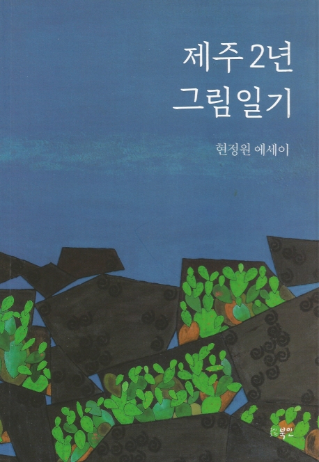 제주 2년 그림일기 (현정원 에세이)