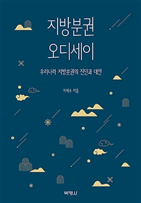 지방분권 오디세이  : 우리나라 지방분권의 진단과 대안