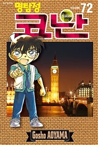 (명탐정) 코난 = Detective Conan. Volume 72-73 / 저자: 아오야마 고쇼 ; 번역: 오경화