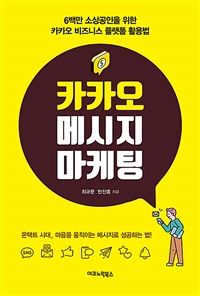 카카오 메시지 마케팅  : 6백만 소상공인을 위한 카카오 비즈니스 플랫폼 활용법