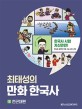 (최태성의) 만화 한국사 / 최태성 지음 ; 김연큐 그림. 1-2