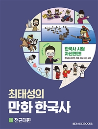 (최태성의) 만화 한국사. 1-2 / 최태성 강의ㆍ글 ; 김연큐 글ㆍ그림.