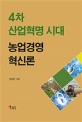 4차 산업혁명 시대 농업경영혁신론 / 성진근 지음