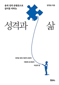 (융의 성격 유형론으로 깊이를 더하는) 성격과 삶 