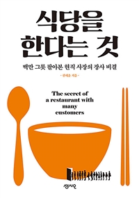 식당을 한다는 것: 백만 그릇 팔아본 현직 사장의 장사 비결= The secret of a restaurant with many customers