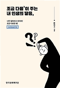 조금 다름'이 주는 내 인생의 달음, 